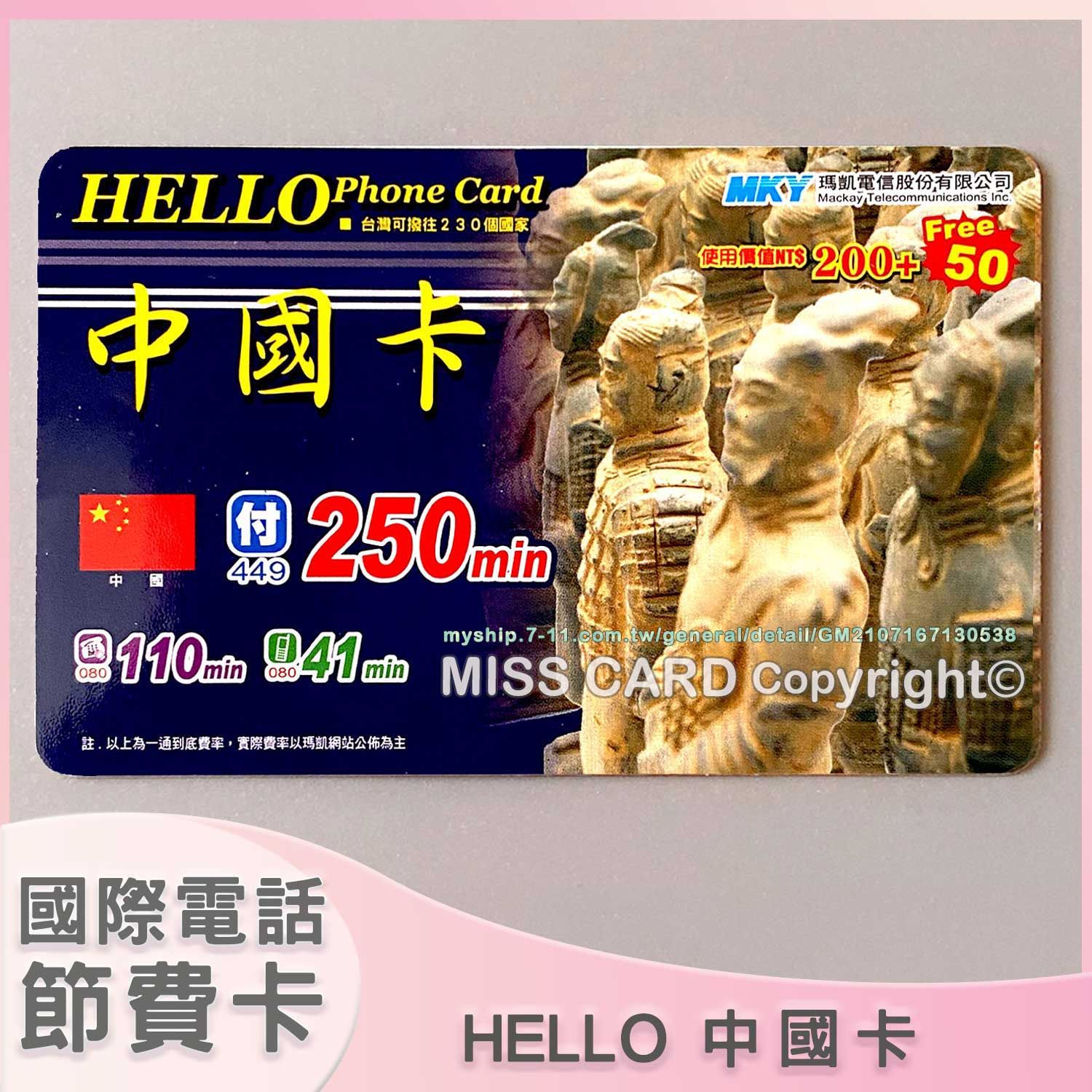 【中國卡】國際電話節費卡．節省台灣撥打大陸，港澳，新加坡，美加長途電話節費使用．移民署拘留所移工可用