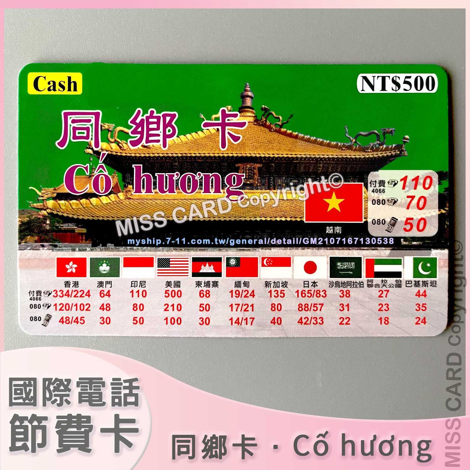 【同鄉卡】國際電話節費卡．節省台灣撥打日本，韓國，越南，美加，歐非等長途電話節費使用