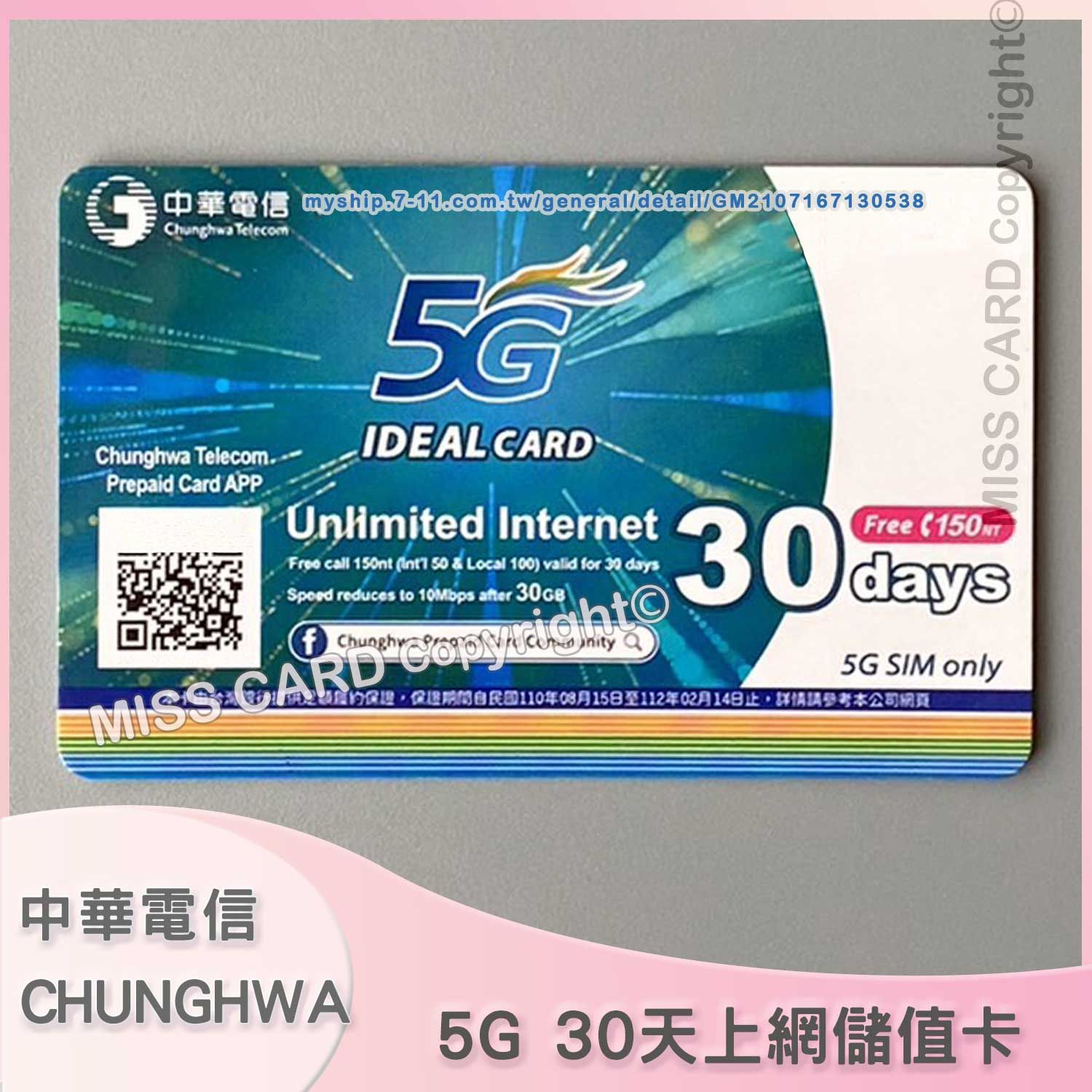 預付上網儲值卡【中華電信5G 30天】補充5G如意卡上網量．chunghwa 5G internet 30days
