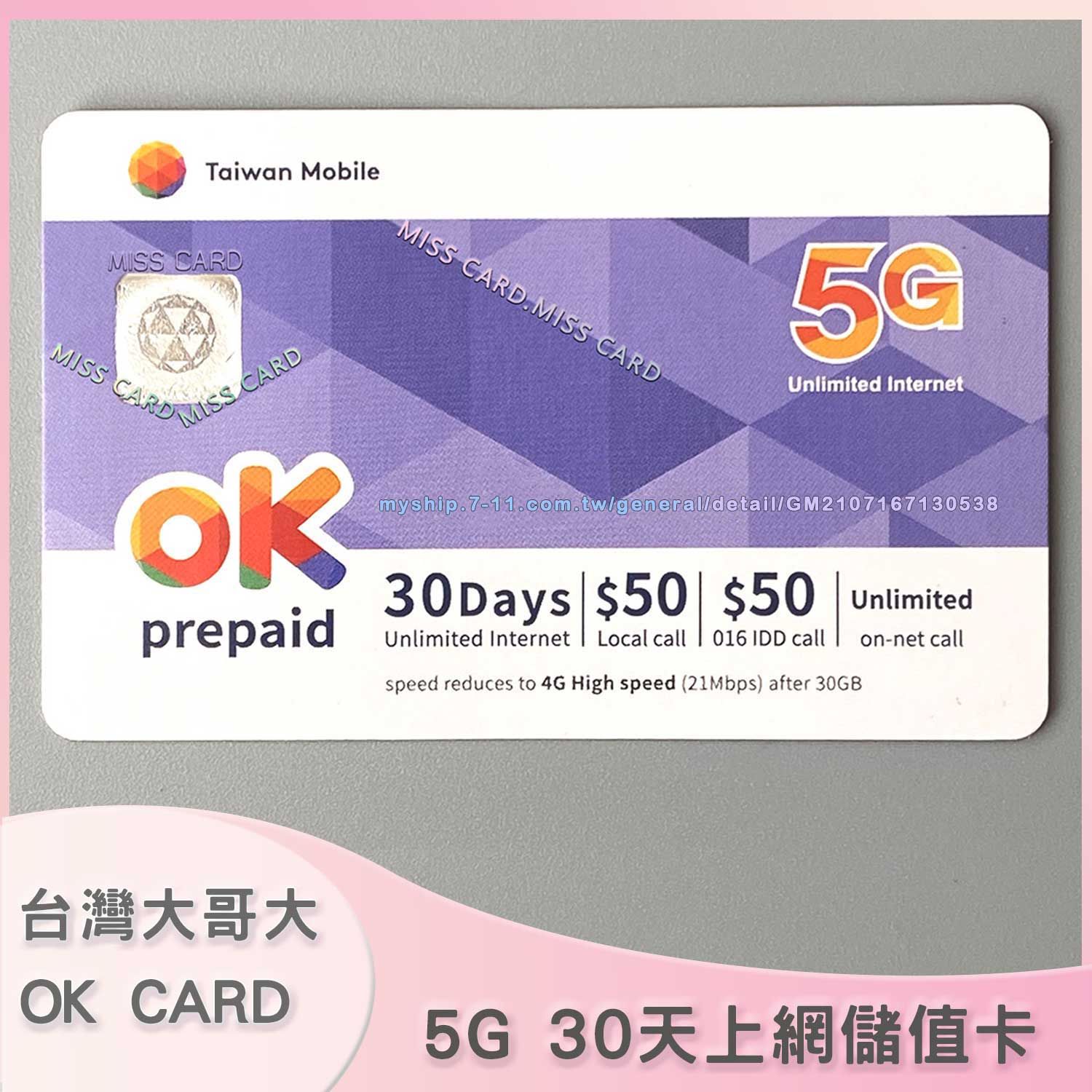 預付上網儲值卡【台灣大哥大5G 30天】補充OK預付卡上網量．OK 5G internet 30 days