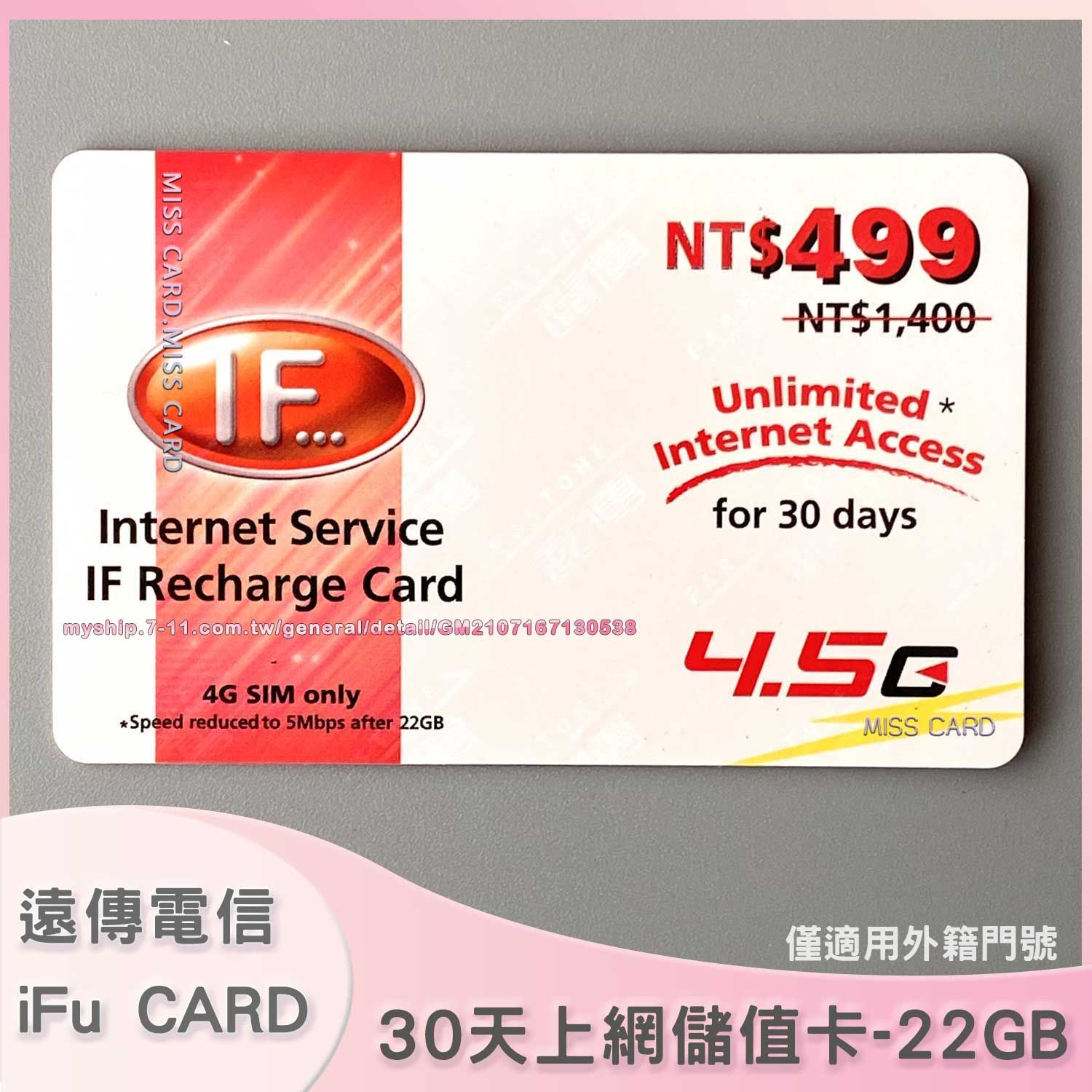 預付上網儲值卡【遠傳外籍 30天22GB】補充遠傳外籍預付卡上網量．IF internet 30 days