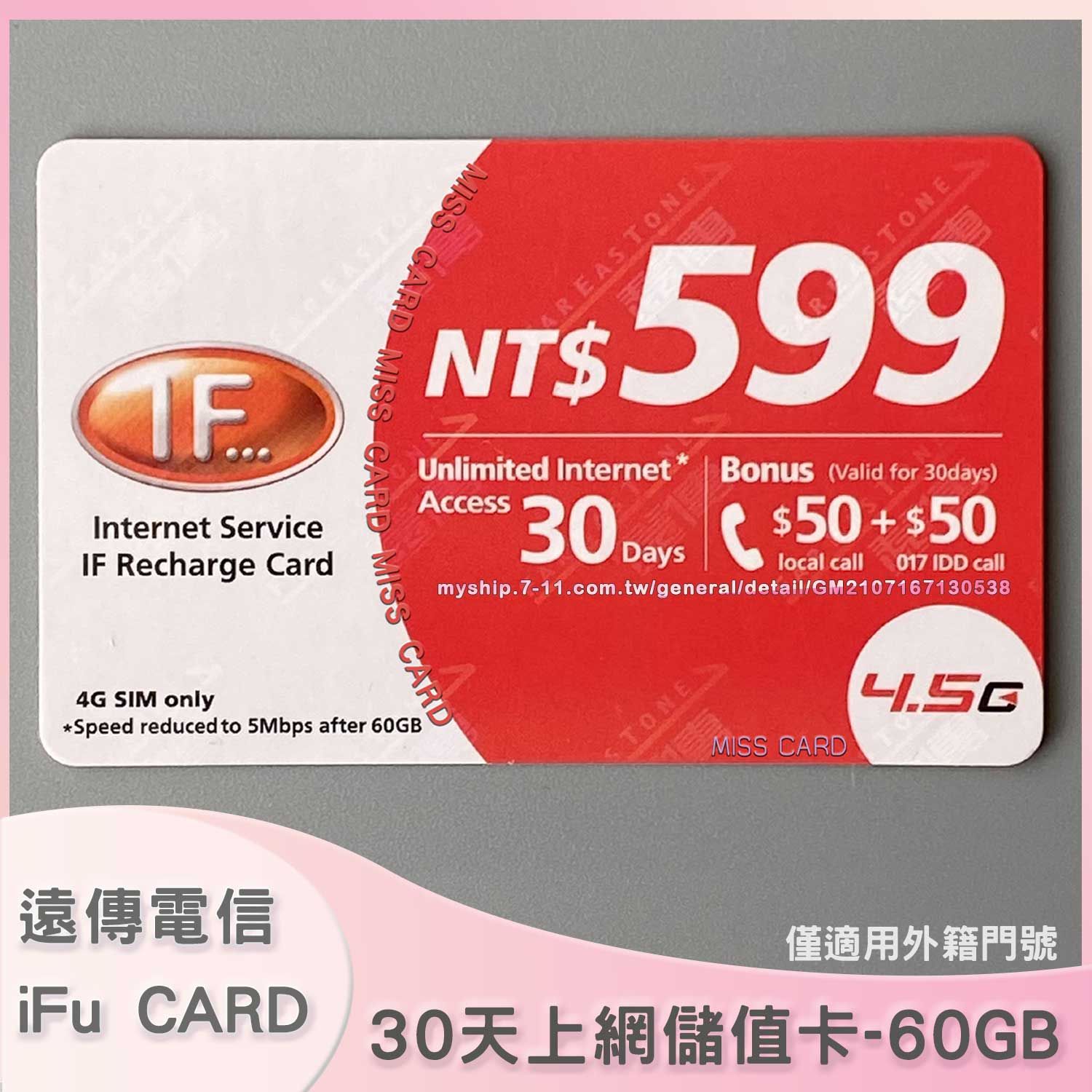 預付上網儲值卡【遠傳外籍 30天60GB】補充遠傳外籍預付卡上網量．IF internet 30 days