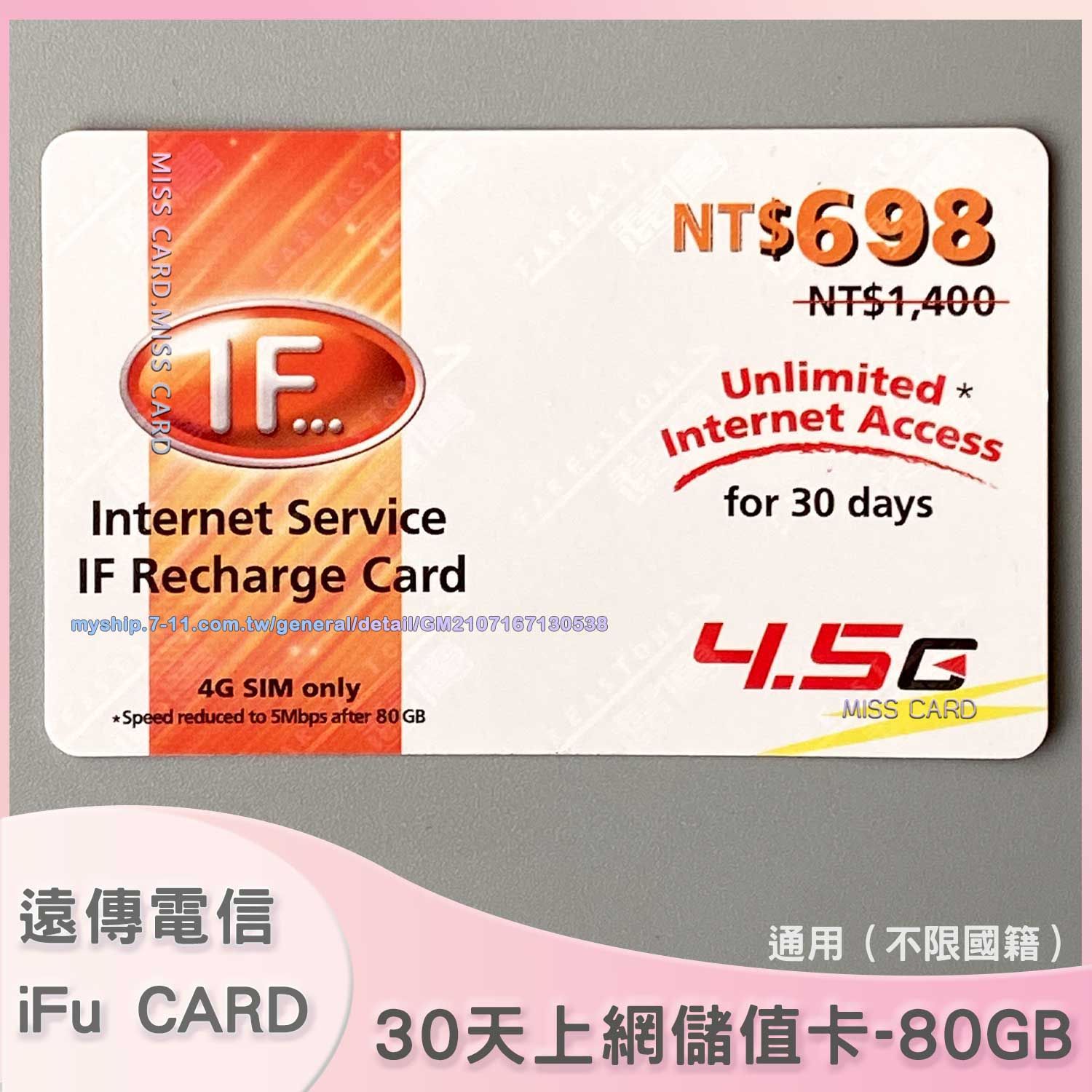 預付上網儲值卡【遠傳 30天80GB】補充遠傳預付卡上網量．IF internet 30 days （台籍可儲）