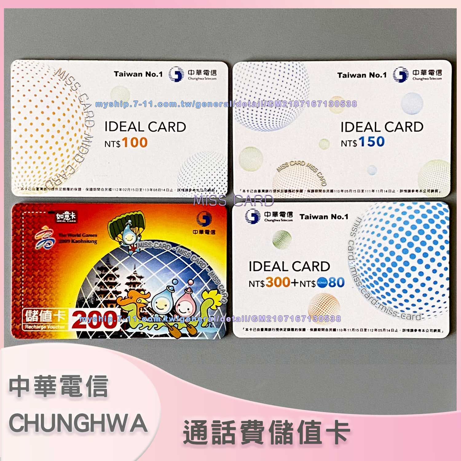 預付語音儲值卡【中華電信 100 / 150 / 380 】補充如意卡通話費．chunghwa voucher card