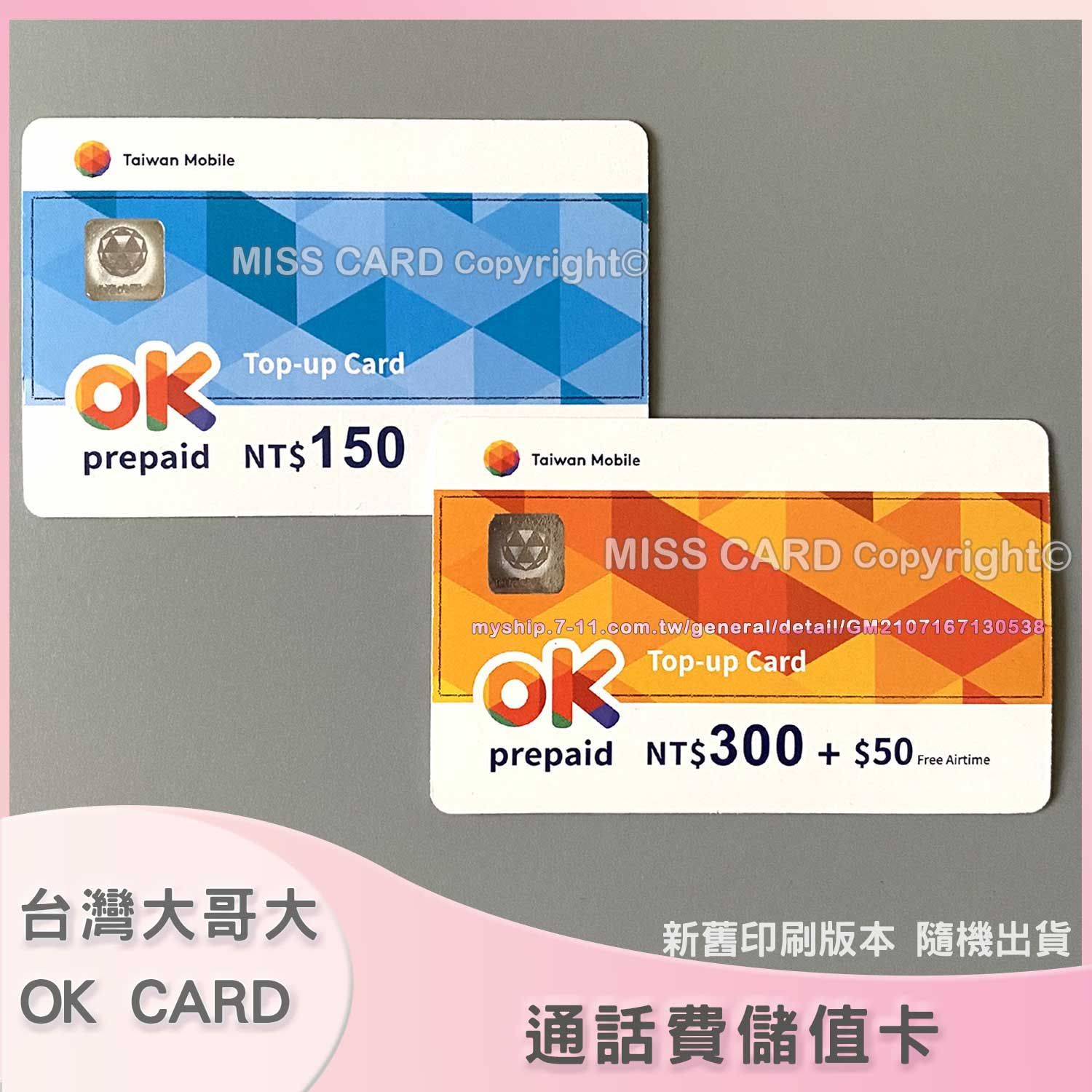 預付語音儲值卡【 台灣大哥大 150 / 350 】補充OK預付卡通話費．OK voucher card