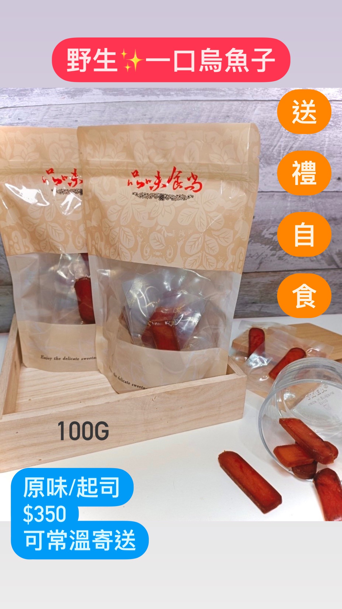 野生✨一口烏魚子