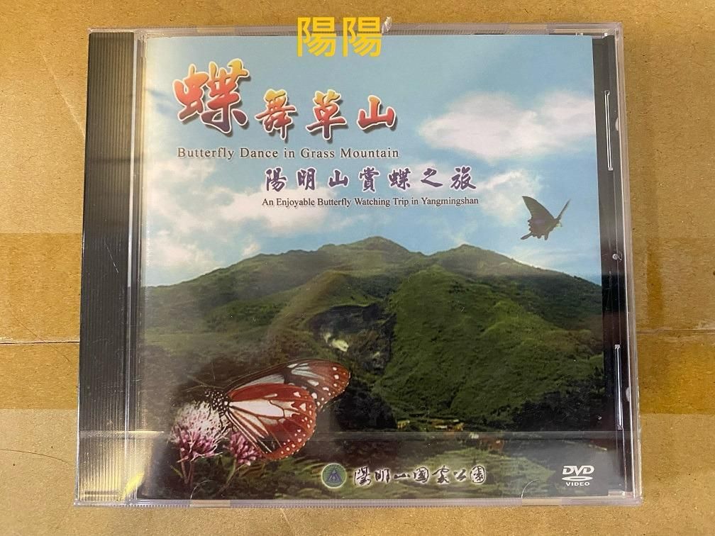 373.【陽陽小舖】《蝶舞草山》 收藏 珍藏 紀念款 陽明山賞蝶之旅 DVD