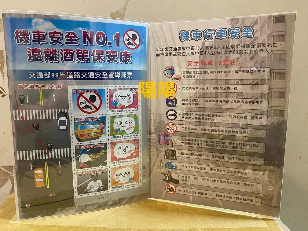1655.【陽陽小舖】紀念品 交通部99年「機車安全NO.1」 道路交通安全宣導郵票 集郵 收藏款 紀念郵票