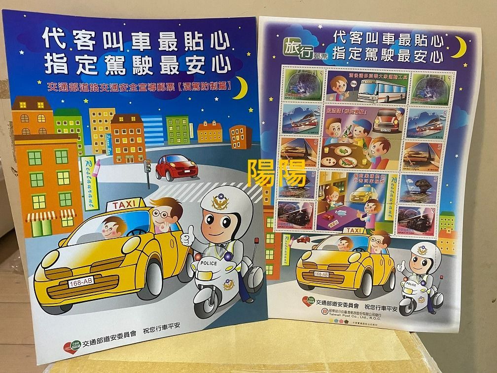 1657.【陽陽小舖】紀念品 交通部道路交通安全宣導郵票「酒駕防制篇」集郵 收藏款 紀念郵票