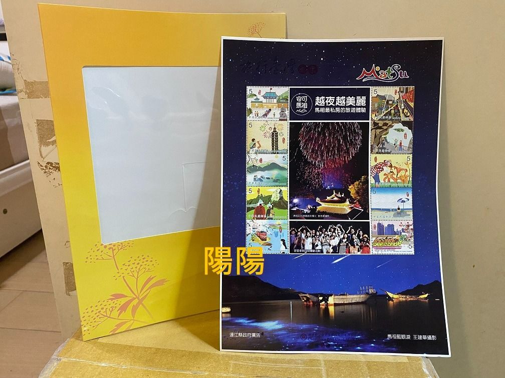 1658.【陽陽小舖】紀念品「安可馬祖 越夜越美麗」旅行台灣 收藏款 紀念郵票 集郵