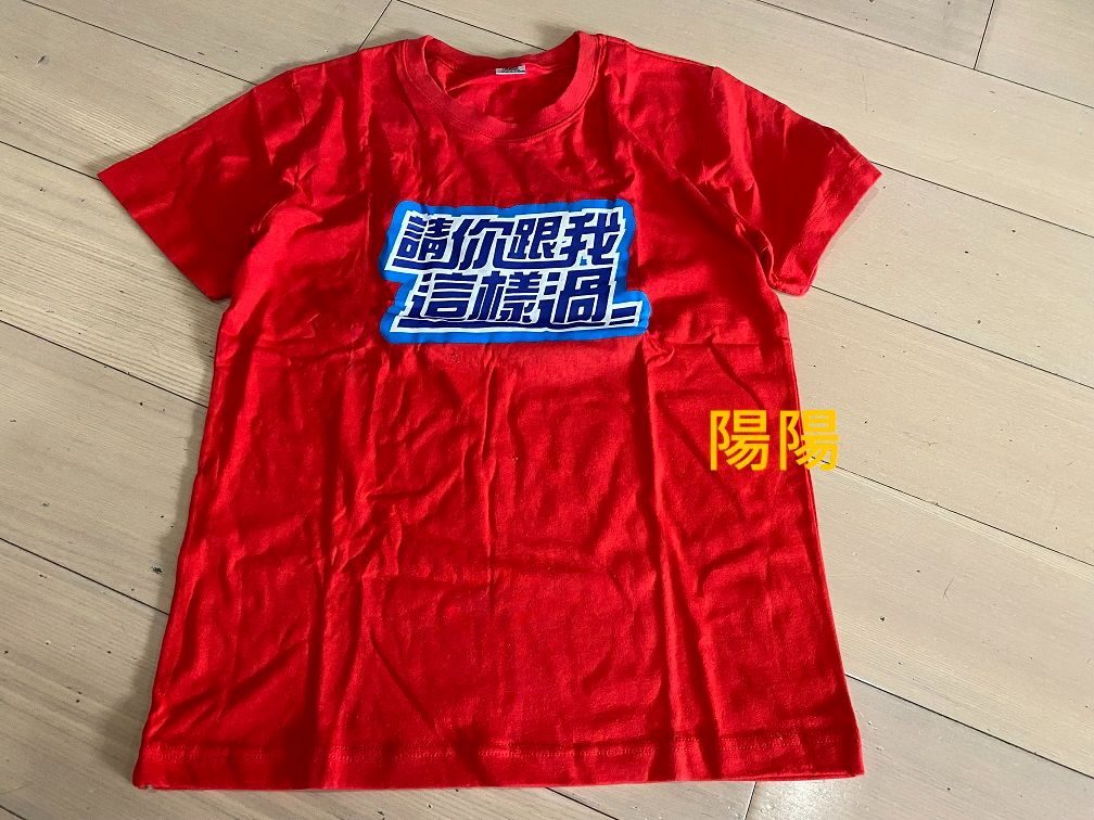 1883.【陽陽小舖】紀念品 請你跟我這樣過 短袖 T恤 上衣 衣服 M號 限量收藏紀念款