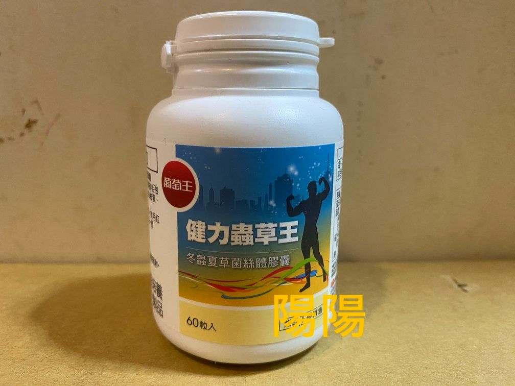 2582.【陽陽小舖】股東會紀念品 葡萄王 健力蟲草王 60粒 食品