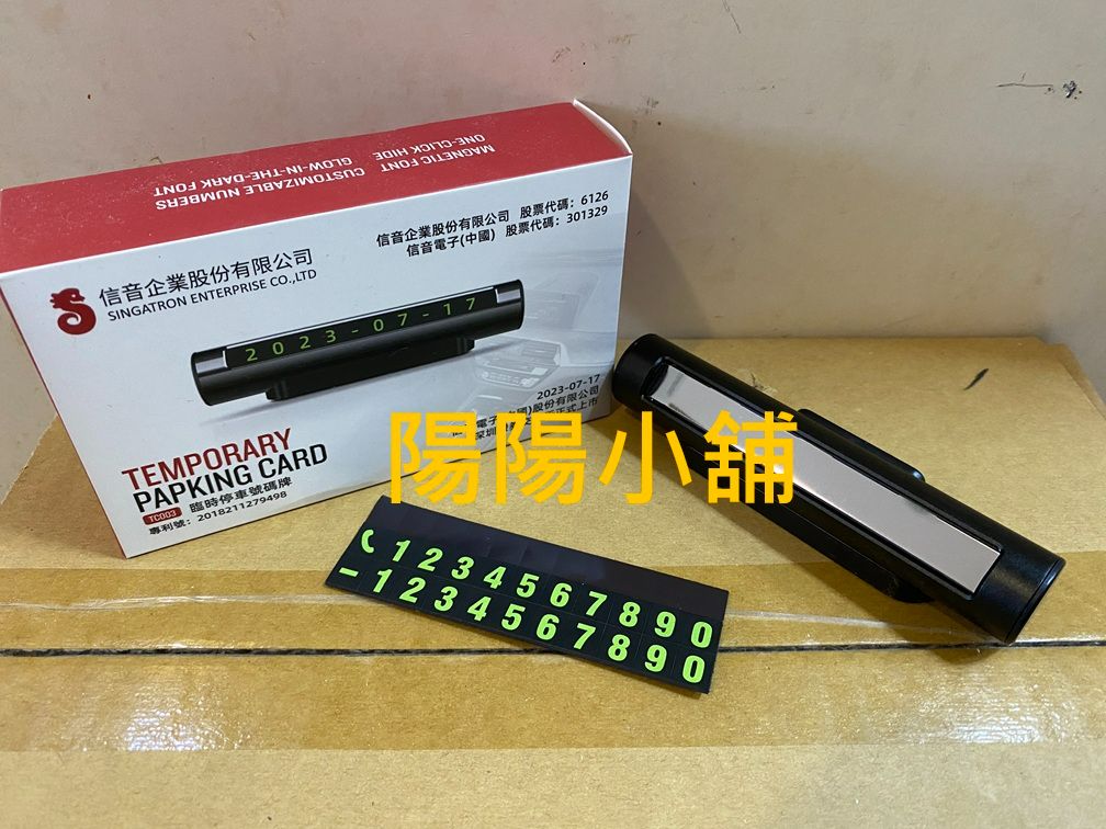 2932.【陽陽小舖】股東會紀念品 信音 臨時停車號碼牌 停車牌  $20  數量60  .  品名：臨時停車號碼牌