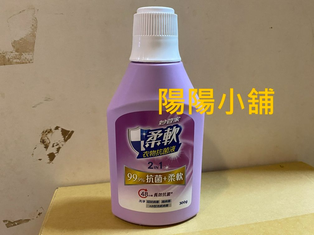 3068.【陽陽小舖】股東會紀念品 松上 妙管家 柔軟衣物抗菌液 柔軟精 300克  $24  數量30  .  品名：