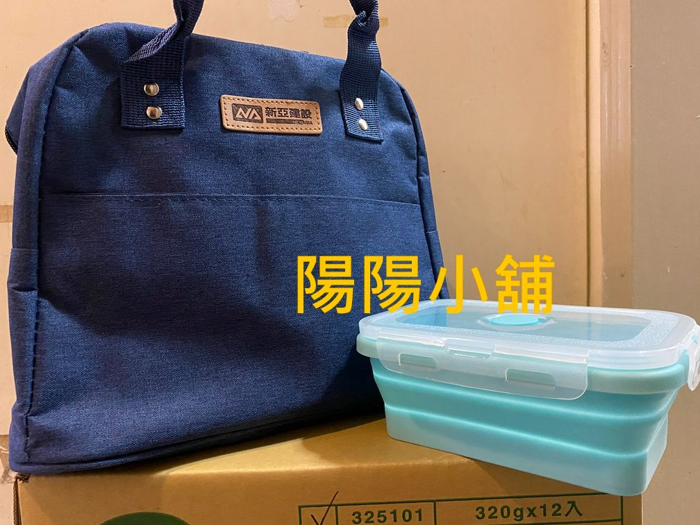 3083.【陽陽小舖】股東會紀念品 新亞建 HOYA保溫提袋餐盒組 保冷保溫袋 矽膠折疊盒 便當盒 餐盒 袋子 包包 便