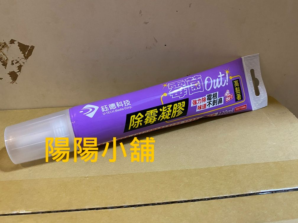 3102.【陽陽小舖】股東會紀念品 鈺德 （紫） 除黴凝膠 除霉凝膠 120ml  $25  數量30  .  品名：除