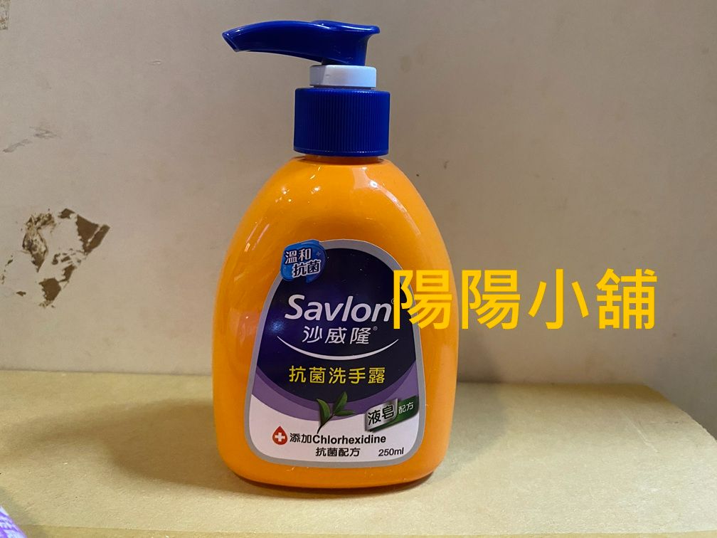 3117.【陽陽小舖】股東會紀念品 金益鼎 沙威隆 抗菌洗手露 250ml 洗手乳 Savlon Hand wash