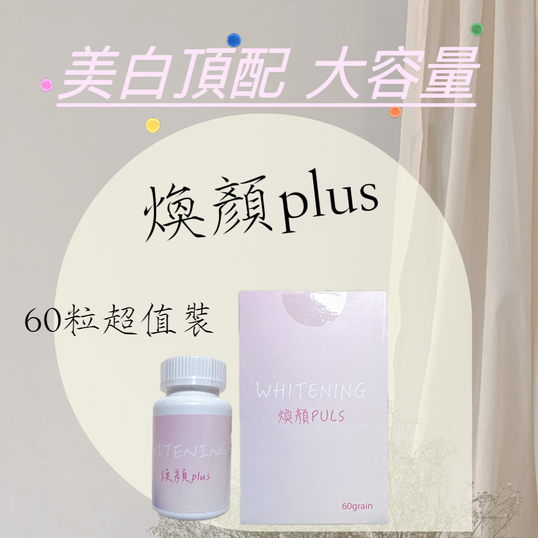 大容量✨加強劑量 煥顏PLUS