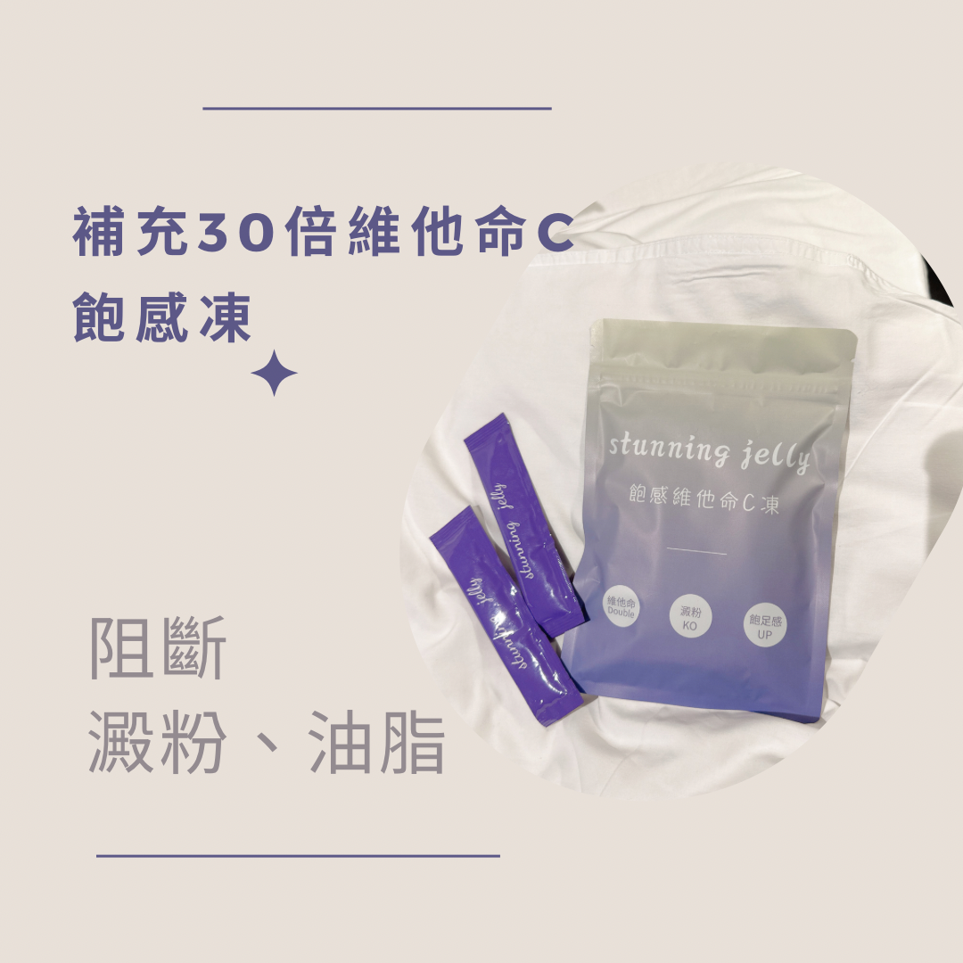 飽感維他命C凍💜餐前必備