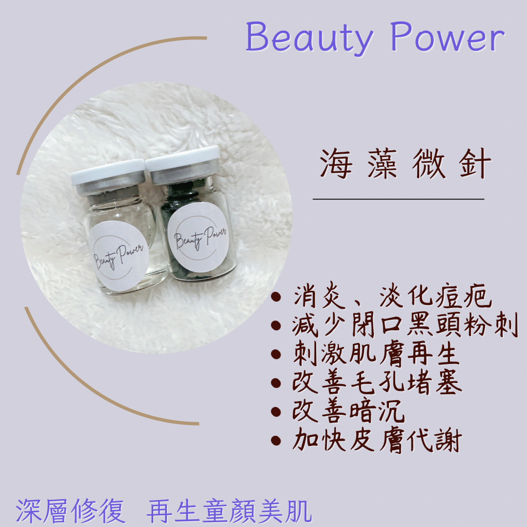 藻針✨ 針感十足 一次有感