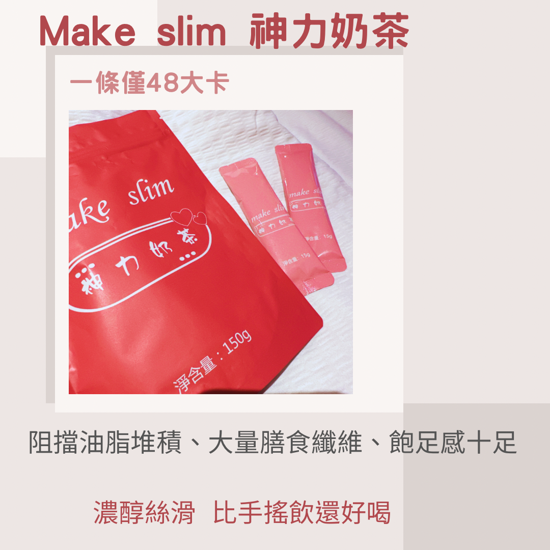 喝起來像手搖飲🥤熱量超低代餐 神力奶茶