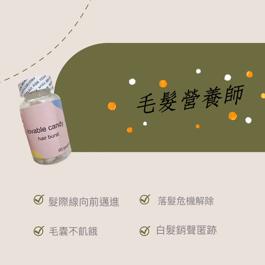 新口味✨lovable candy  生髮軟糖