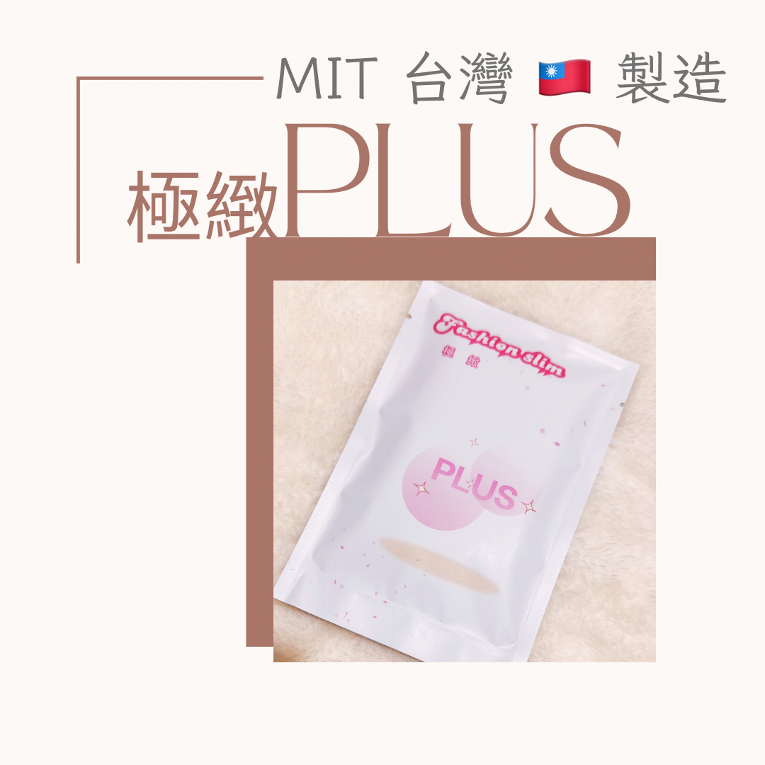 停滯期必備💜 極緻 PLUS