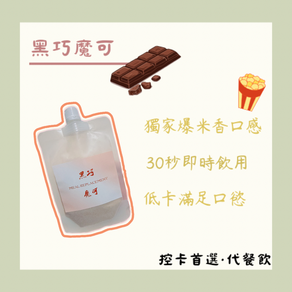 黑巧魔可 🥛🍫代餐奶昔50g