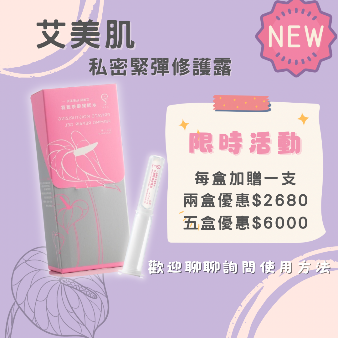 艾美肌私密凝膠