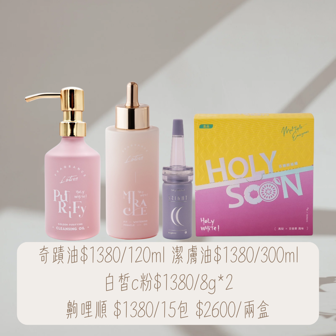 奇蹟油/潔膚油/白皙C粉/齁哩順