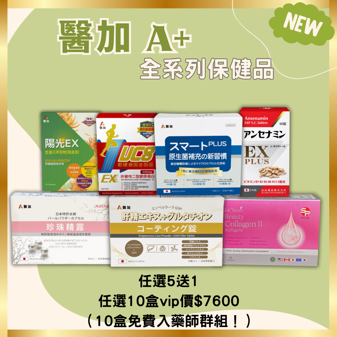 醫加全系列 原生菌/肝精/安適命/UC8/膠原軟膠囊/珍珠精露/葉黃素/魚油薑黃