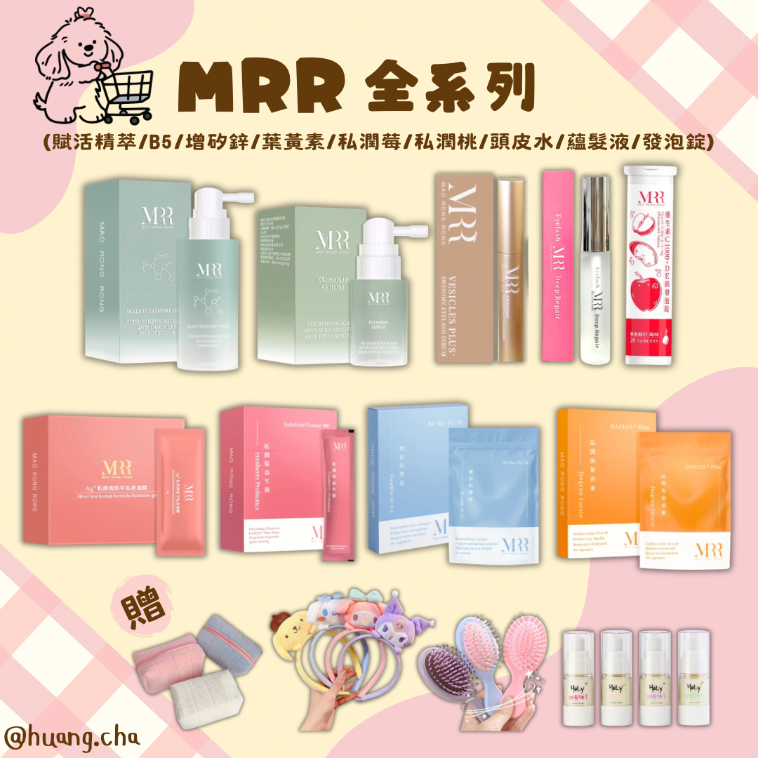 Mrr全系列 賦活精華/B5/增矽鋅/蔓越莓益生菌/私潤桃/頭皮調理淨化/外泌體蘊髮