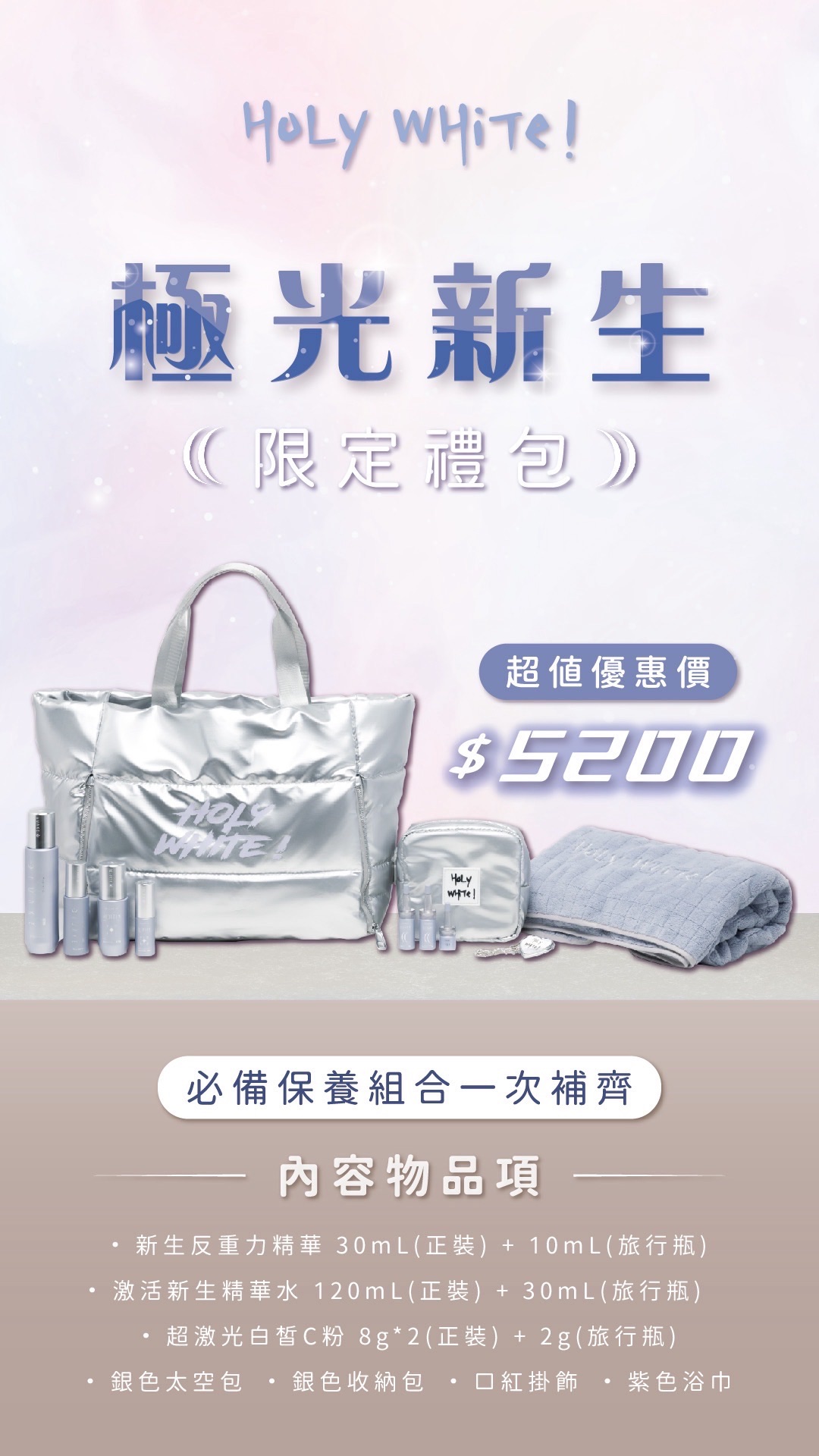 Holywhite大禮包