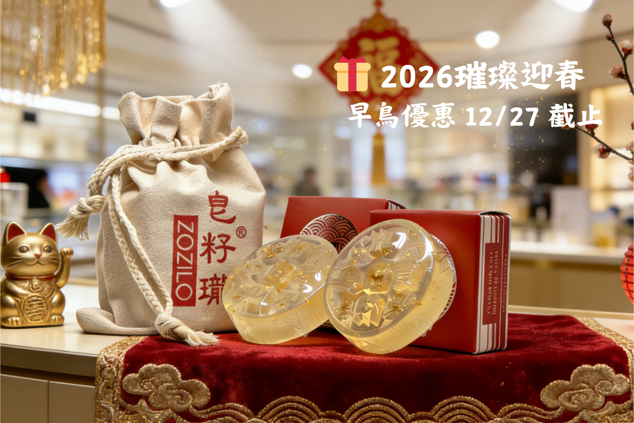 [預購 2026/1/11出貨] 2026 春節限定｜招財開運金箔皂套組