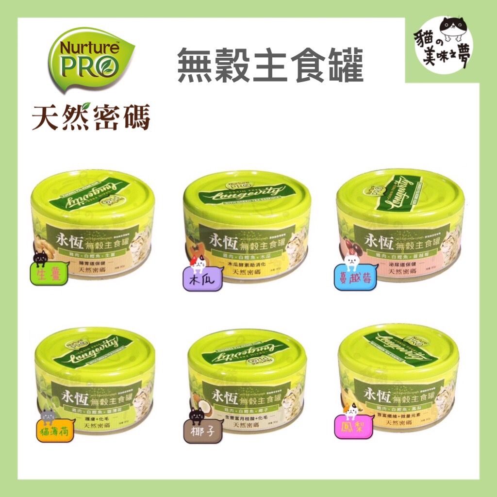 🐾天然密碼  永恆無穀 主食貓罐 //80g/六種口味