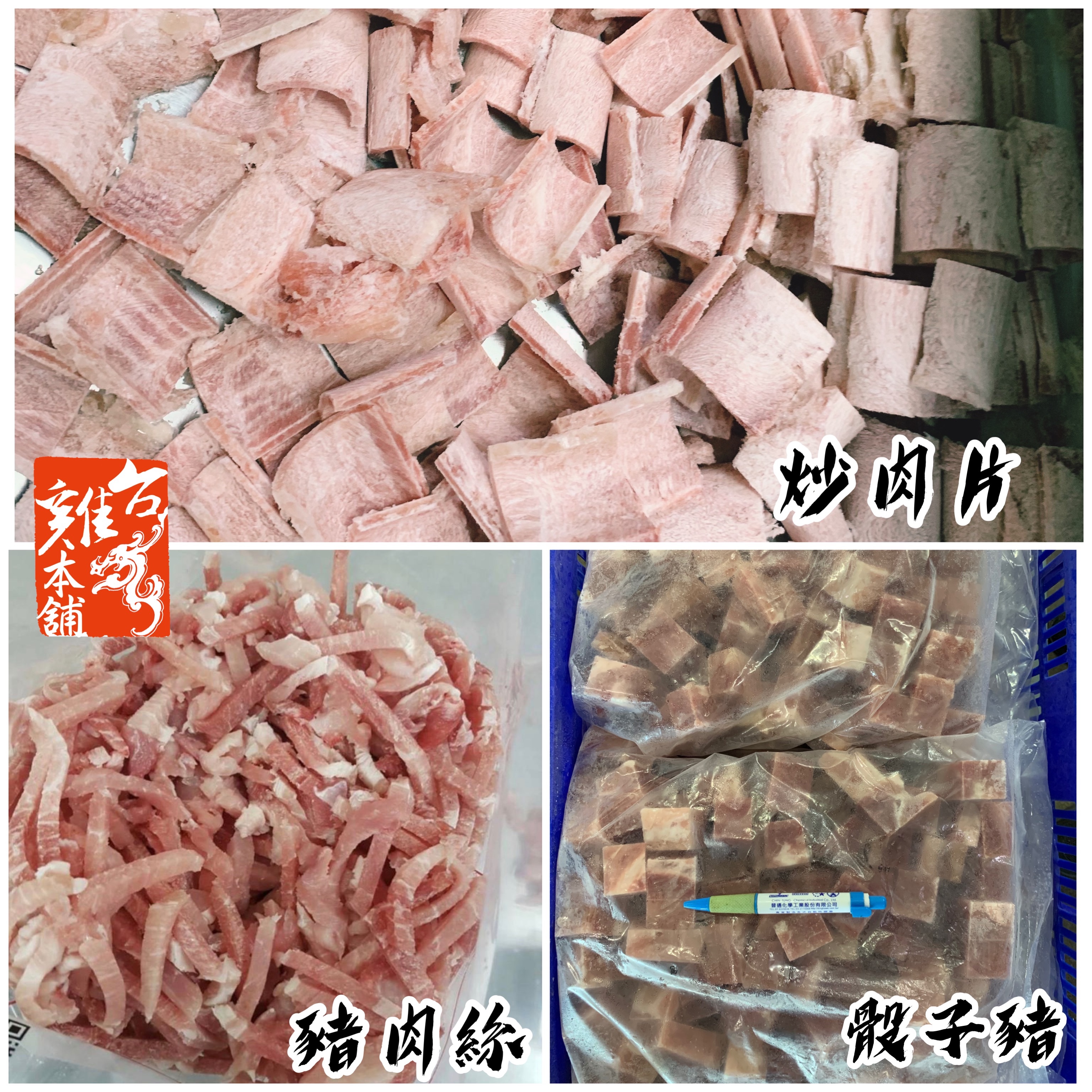 國產豬肉絲 豬肉片 炒肉片 骰子豬 前後腿肉切 批發價