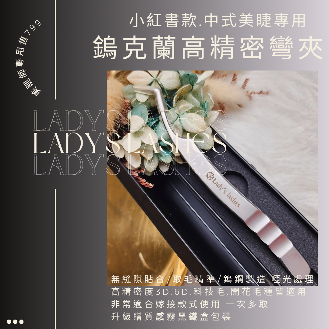 ❤️中式美睫必備明星商品❤️ 賣場滿1500免運出貨