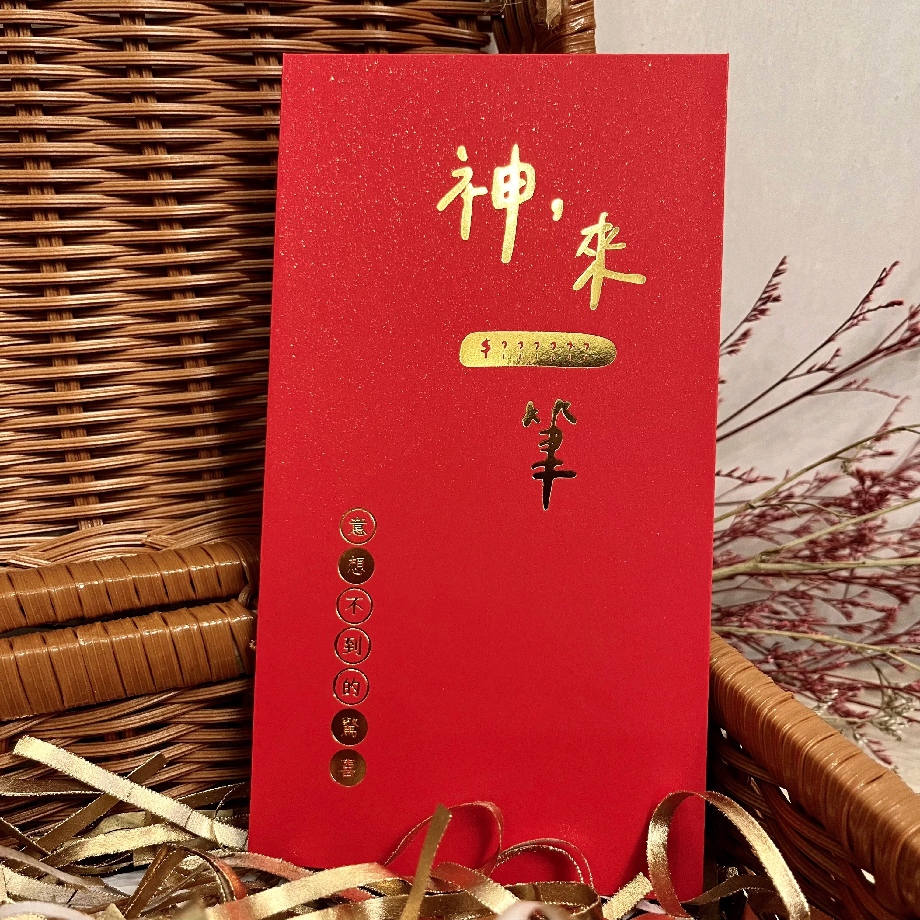 神來一筆紅包袋
