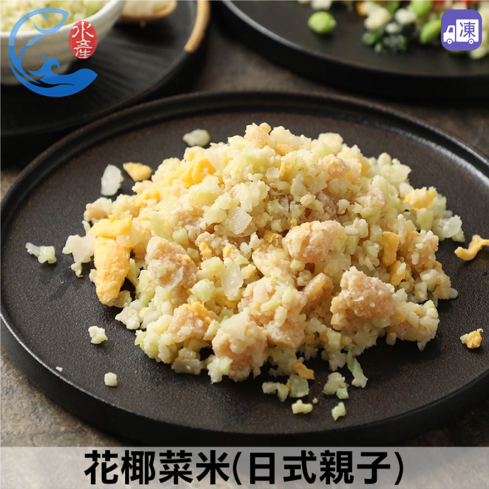 花椰菜米 -日式親子 250g - 台灣 / 佐佐鮮