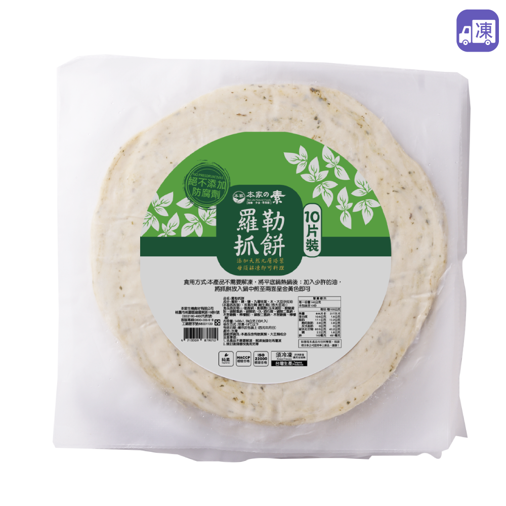 羅勒抓餅 （ 純素 10片/袋 ） 1400g - 台灣 / 本家生機