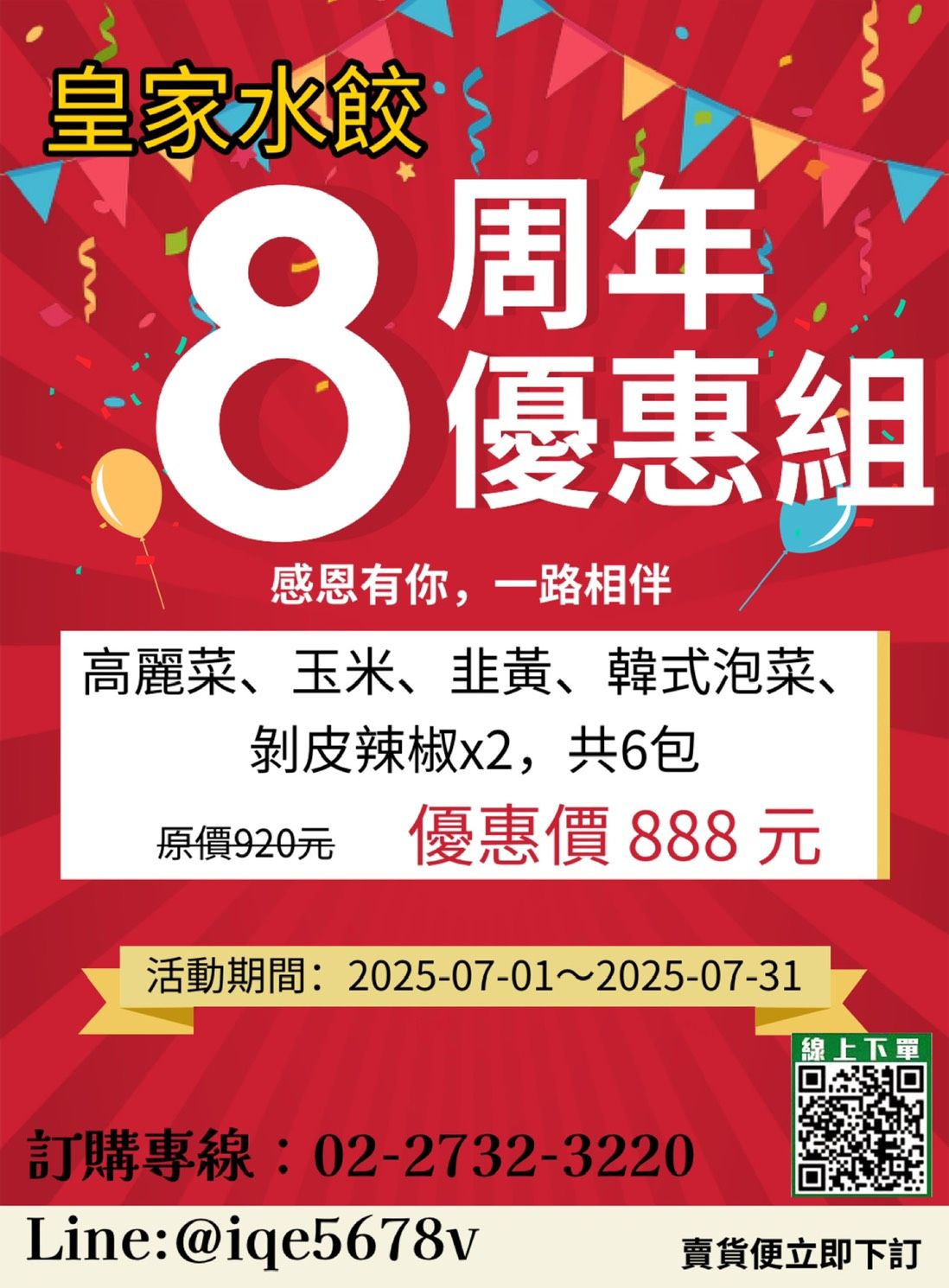 8周年優惠組