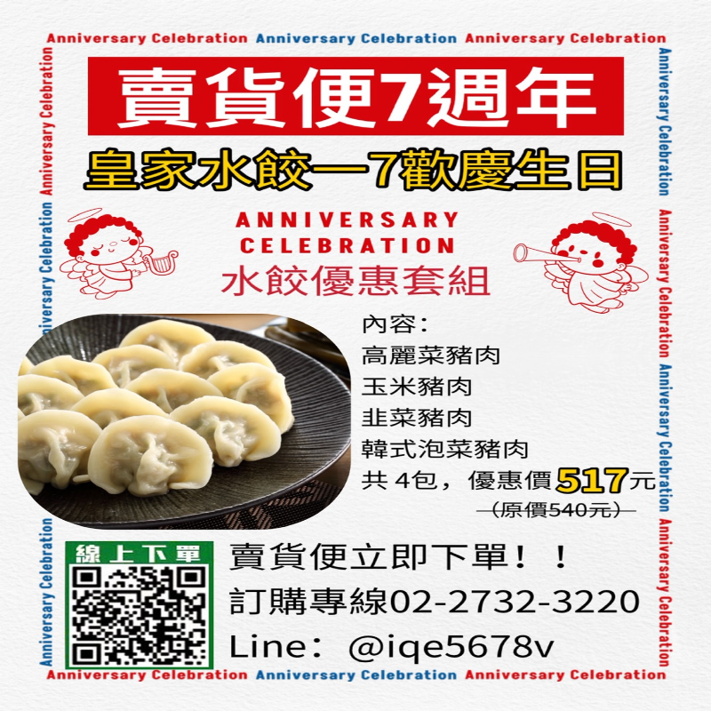 賣貨便7週年優惠組合