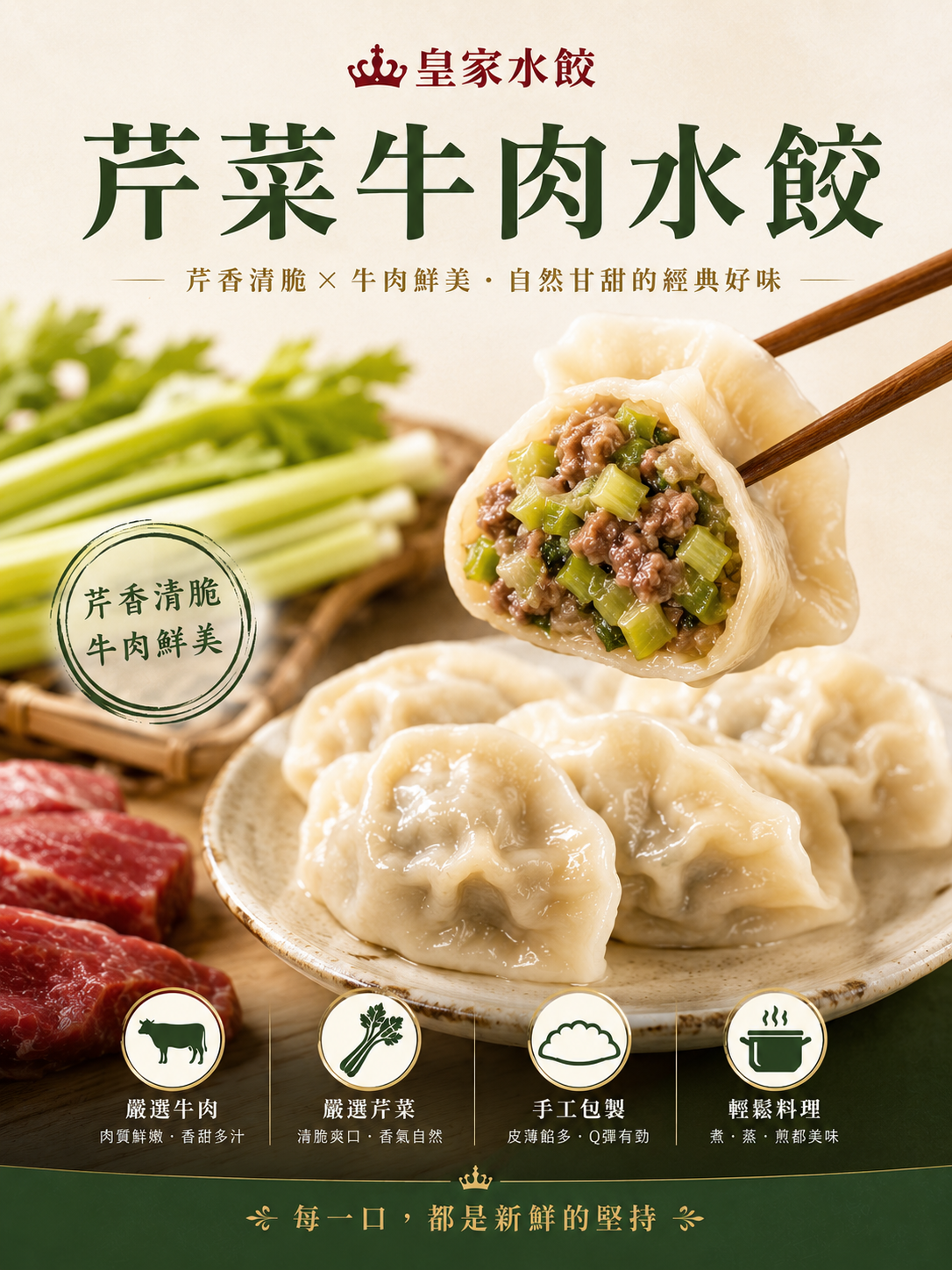 芹菜牛肉水餃