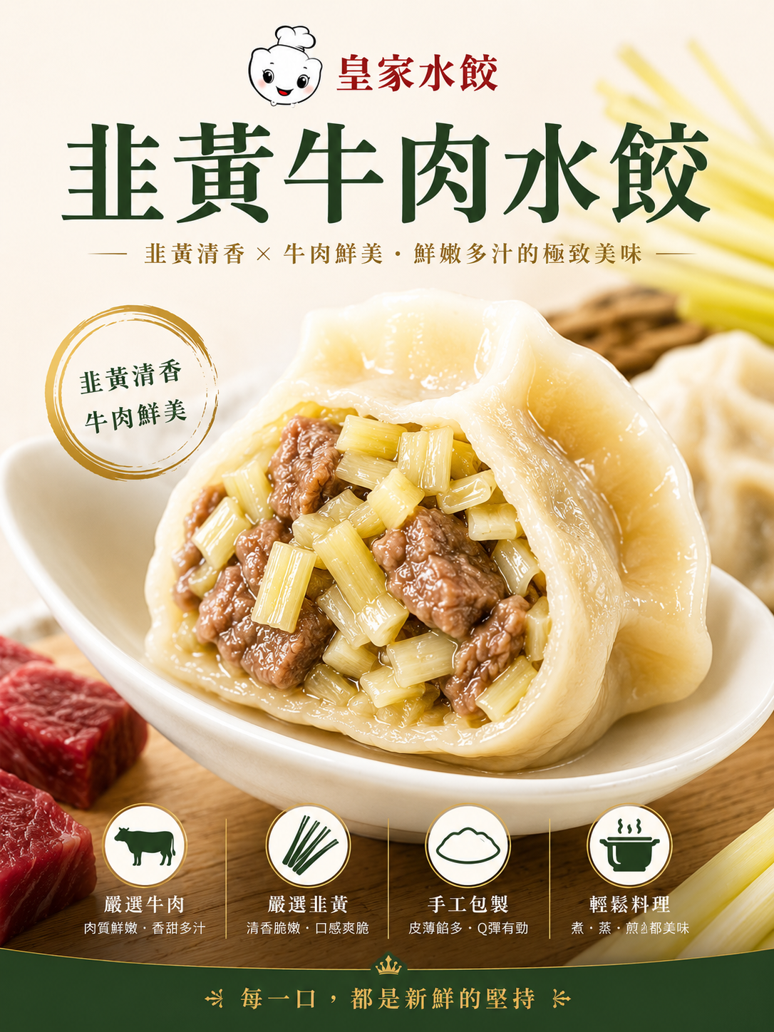 韭黃（牛肉水餃）