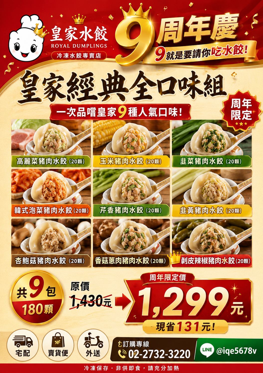 皇家9周年 經典全口味組