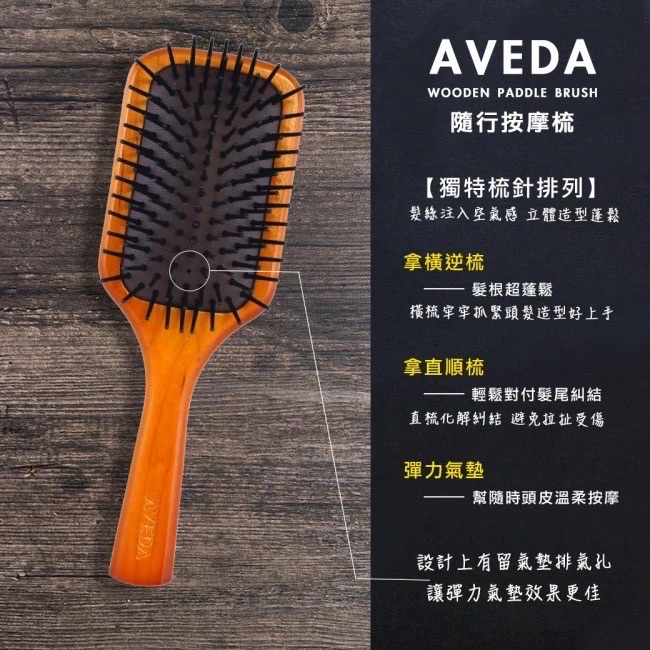 髮屆網紅💘 Aveda木質氣墊按摩隨行梳