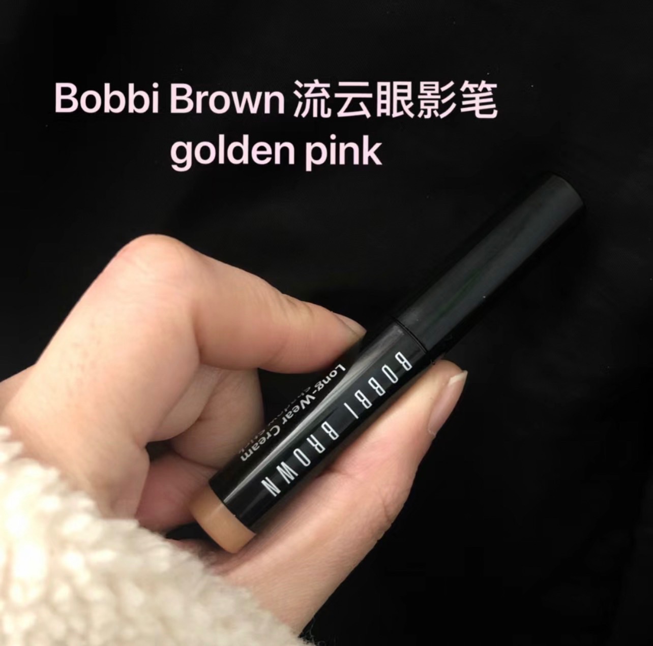 手殘也能一片天💫 Bobbi Brown 流雲持久防水炫彩眼影筆   #Golden pink 隨行版0.9