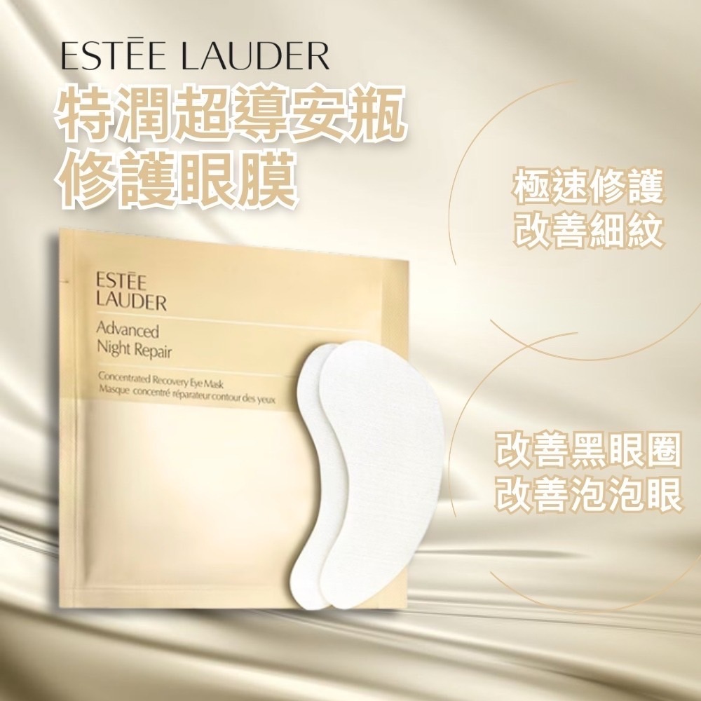 小棕家族🤎 雅詩蘭黛 特潤超導安瓶修護眼膜（一組4對）