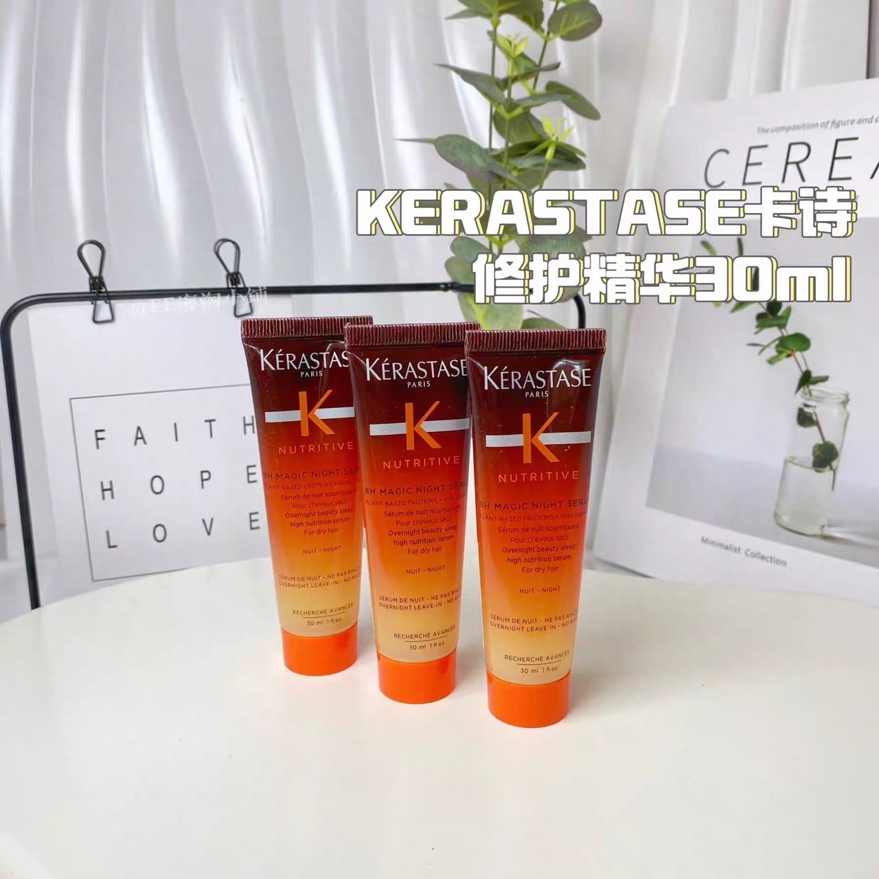 枯髮回春術🪄KERASTASE 巴黎卡詩🌙靜夜修護精華  中樣30ml