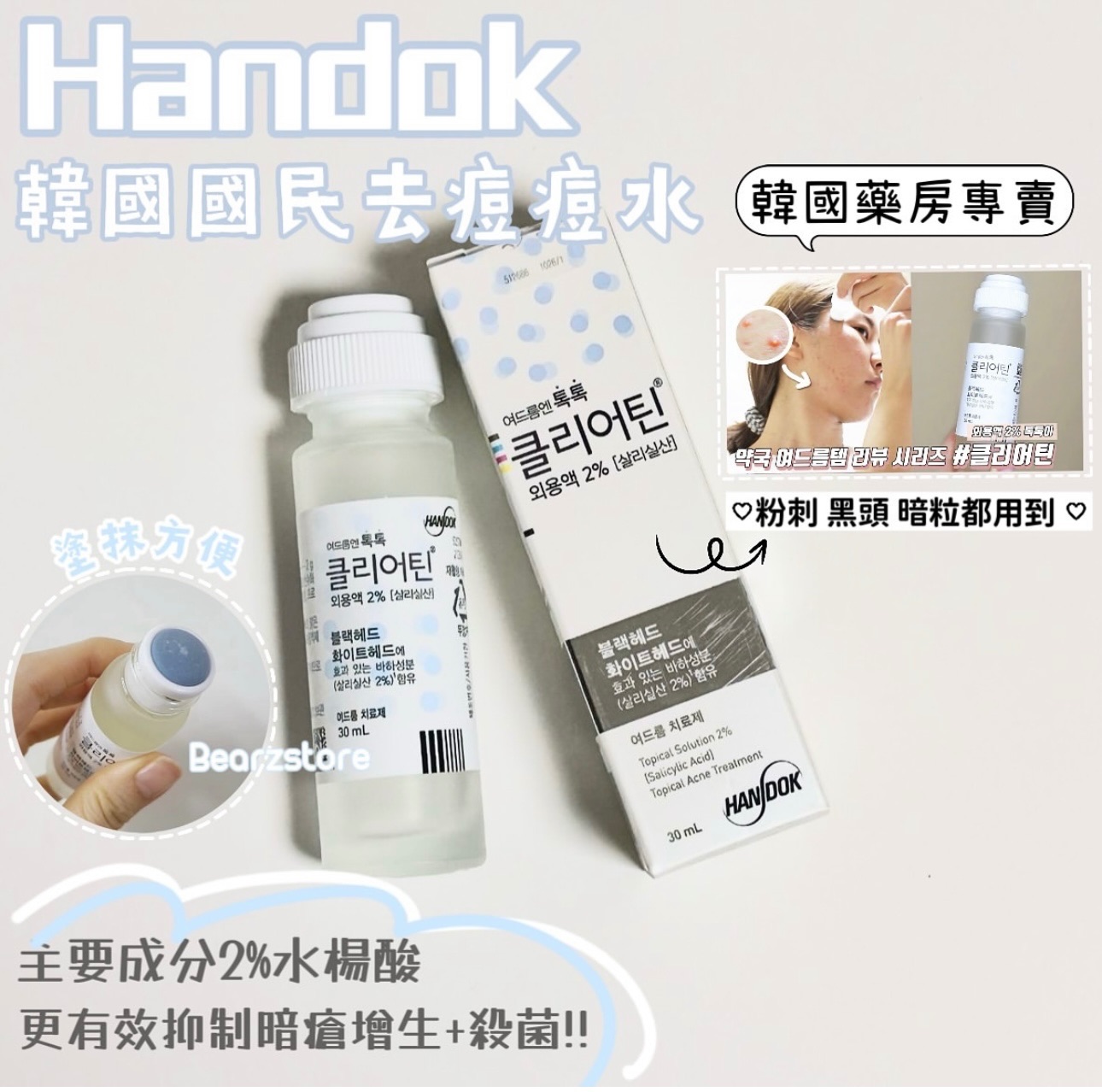 國民去痘水💦Handok Clearteen 🇰🇷 2% 水楊酸修護精華痘痘水 30M